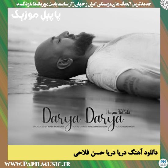 Hasan Fallahi Darya Darya دانلود آهنگ دریا دریا از حسن فلاحی